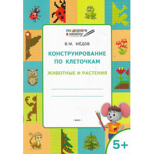 Конструирование по клеточкам. Животные и растения. Графические диктанты. 5+