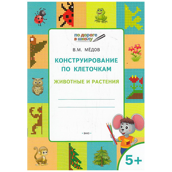 Конструирование по клеточкам. Животные и растения. Графические диктанты. 5+