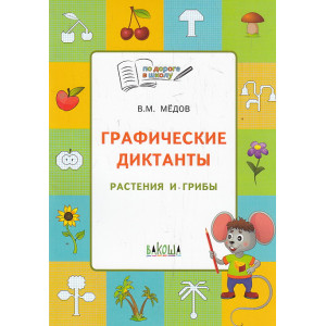 Графические диктанты. Растения и грибы