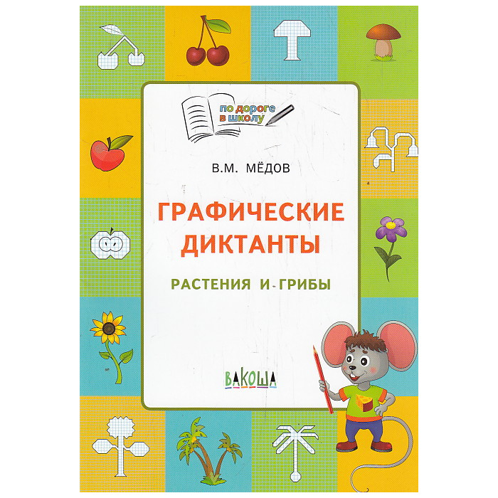 Графические диктанты. Растения и грибы