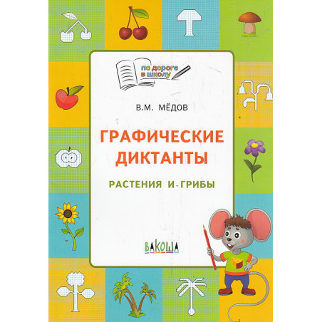 Графические диктанты. Растения и грибы