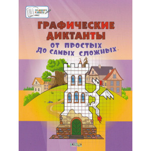 Графические диктанты. От простых до самых сложных. Пособия для занятий с детьми 5-7 лет
