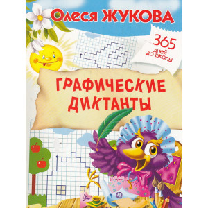 Графические диктанты