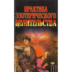 Практика эзотерического целительства