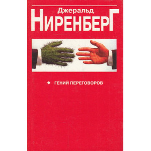 Гений переговоров
