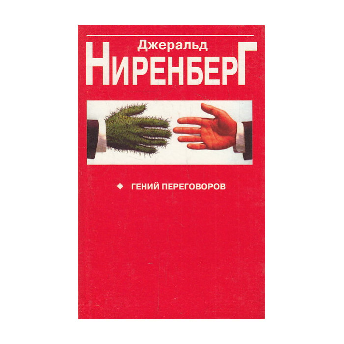 Гений переговоров