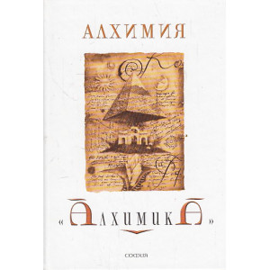 Алхимия "Алхимика".