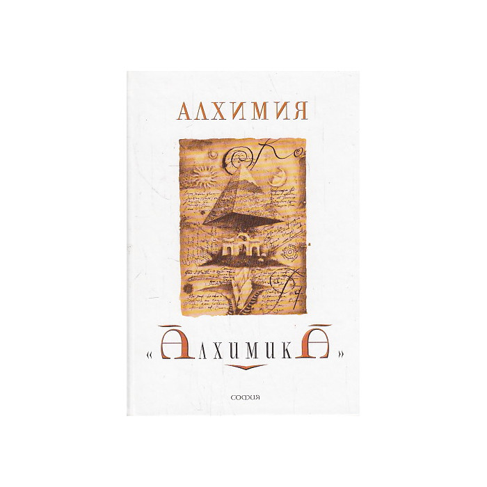 Алхимия "Алхимика".
