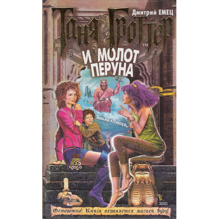 Таня Гроттер и молот Перуна