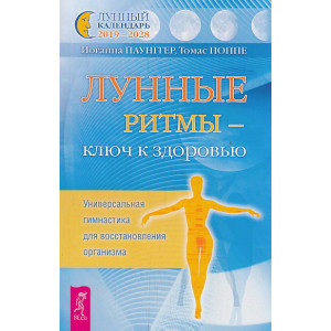 Лунные ритмы - ключ к здоровью. Универсальная гимнастика для восстановления организма