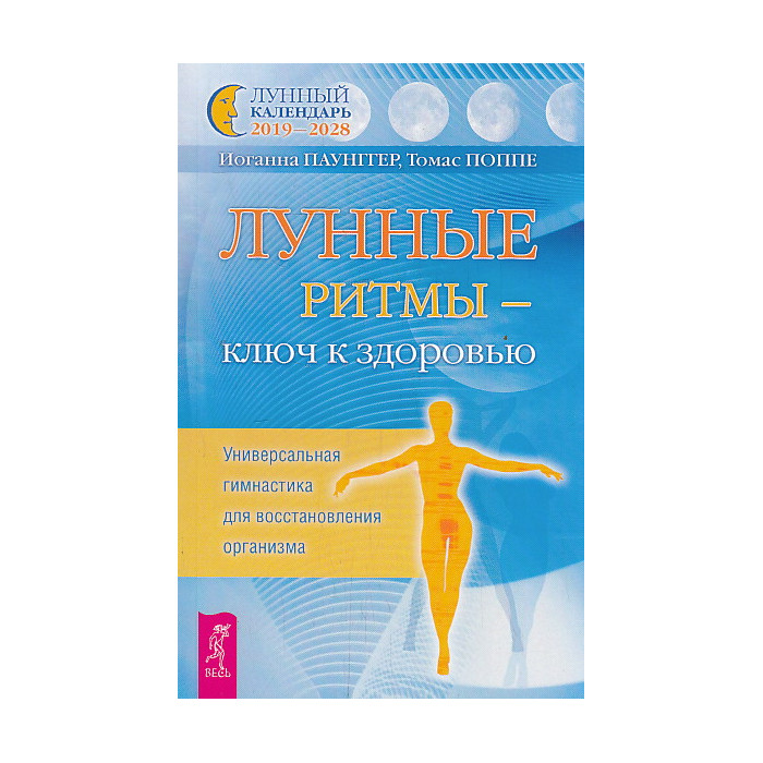 Лунные ритмы - ключ к здоровью. Универсальная гимнастика для восстановления организма