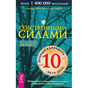 Собственными силами. Профилактика и оздоровление в гармонии с природными и лунными ритмами