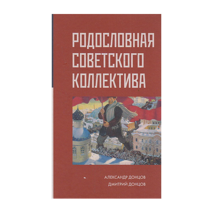 Родословная Советского коллектива