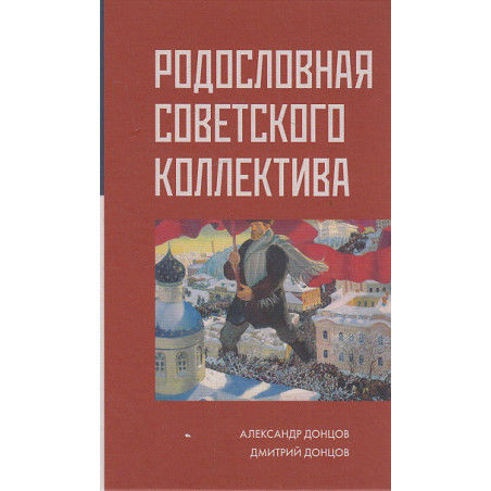 Родословная Советского коллектива
