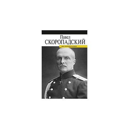 Воспоминания