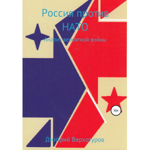 Россия против НАТО. Анализ вероятной войны