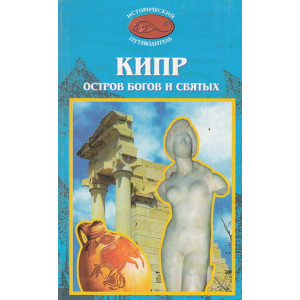 Кипр. Остров Богов и Святых. Исторический путеводитель