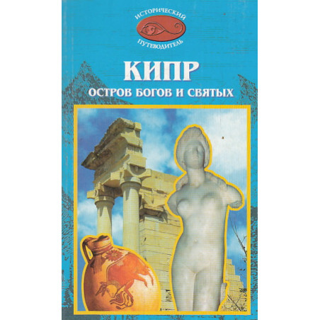 Кипр. Остров Богов и Святых. Исторический путеводитель