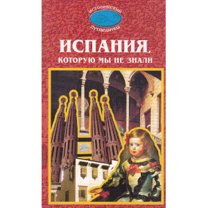 Испания, которую мы не знали