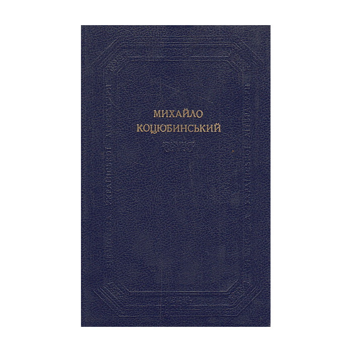Произведения в 2-х т. Том 1. Повести и рассказы. 1884-1906. На украинском языке.