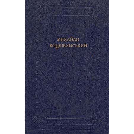 Произведения в 2-х т. Том 1. Повести и рассказы. 1884-1906. На украинском языке.