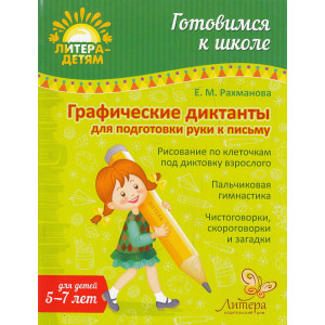 Графические диктанты для подготовки руки к письму