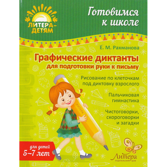 Графические диктанты для подготовки руки к письму