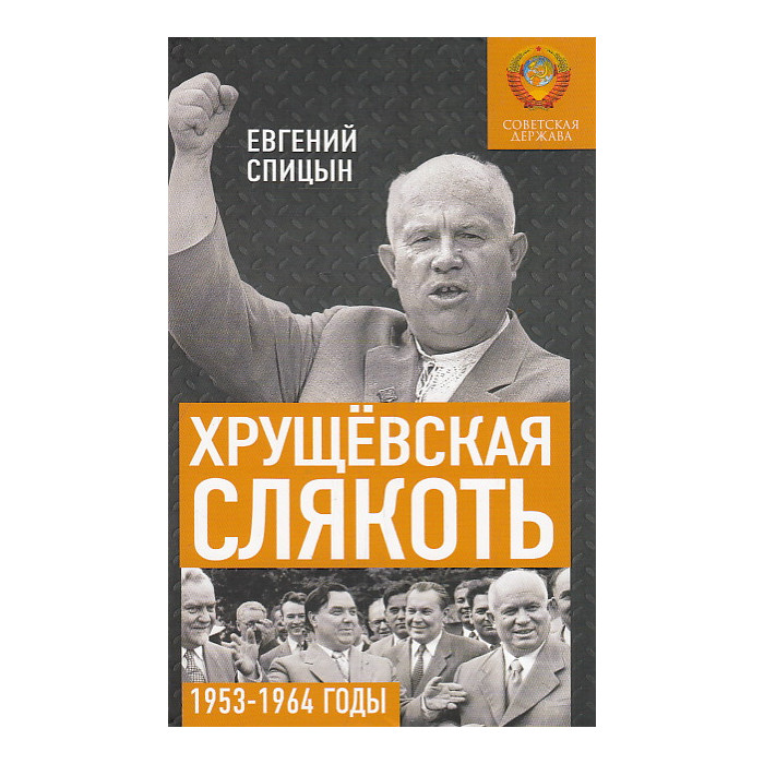 Хрущёвская слякоть. Советская держава в 1953-1964