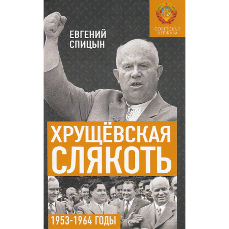 Хрущёвская слякоть. Советская держава в 1953-1964