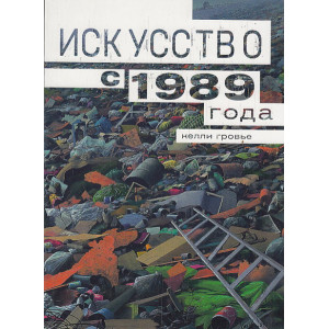 Искусство с 1989 года