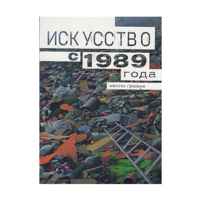Искусство с 1989 года