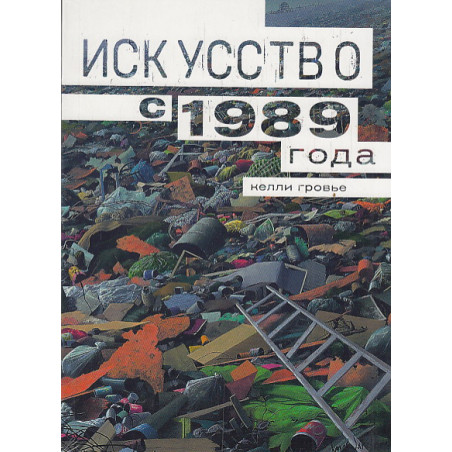 Искусство с 1989 года