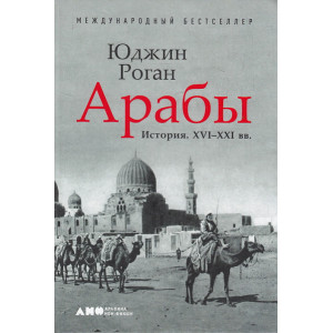 Арабы. История. XVI-XXI вв.