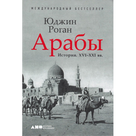 Арабы. История. XVI-XXI вв.