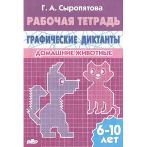 Графические диктанты. Домашние животные. Рабочая тетрадь для детей 6-10 лет