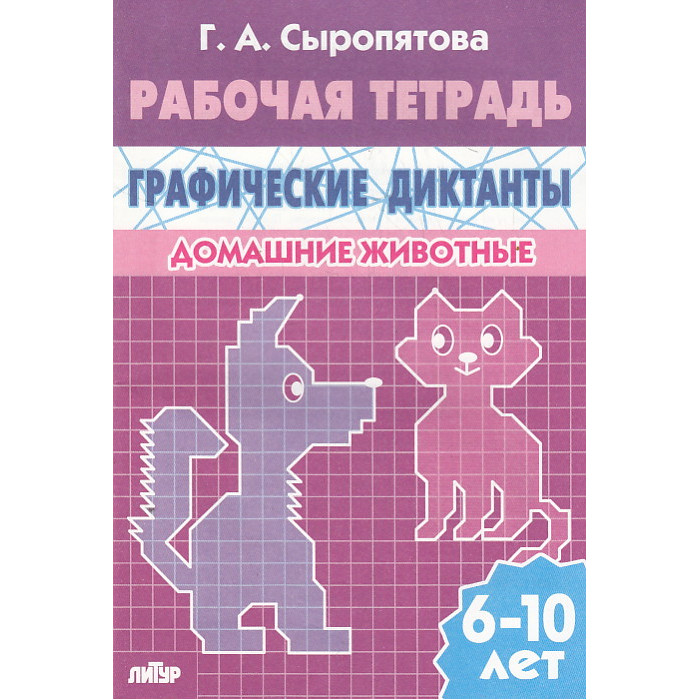 Графические диктанты. Домашние животные. Рабочая тетрадь для детей 6-10 лет