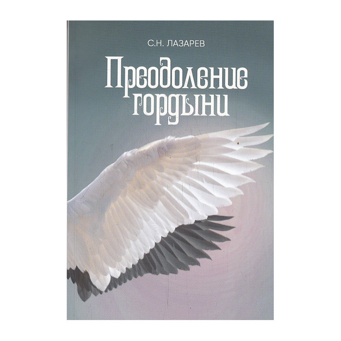 Преодоление гордыни