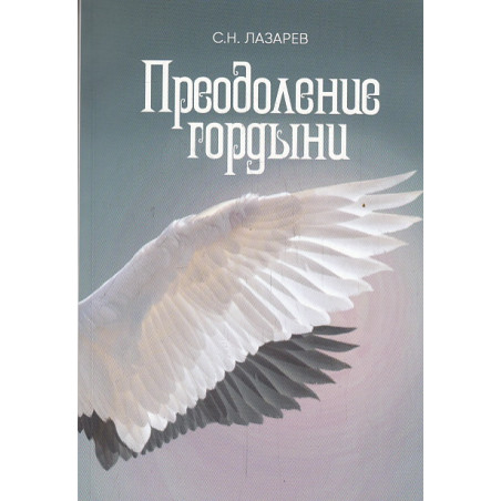 Преодоление гордыни