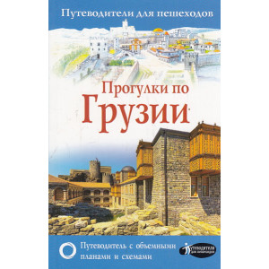Прогулки по Грузии