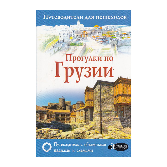Прогулки по Грузии