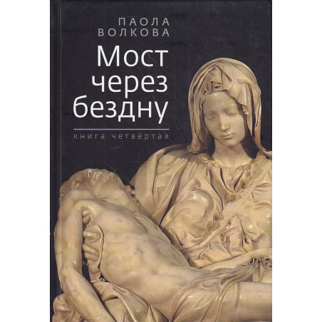 Мост через бездну. Книга 4