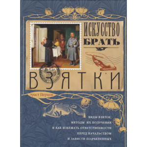 Искусство брать взятки
