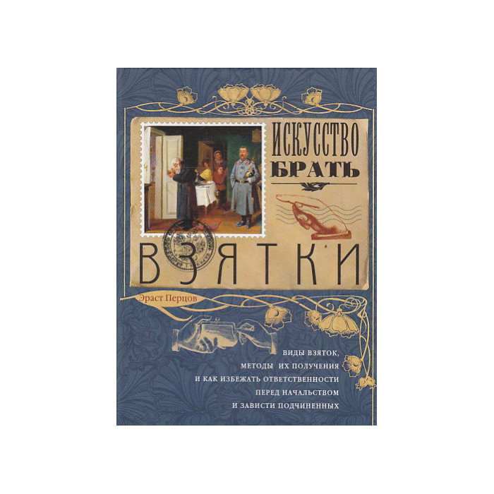 Искусство брать взятки