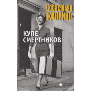 Купе смертников