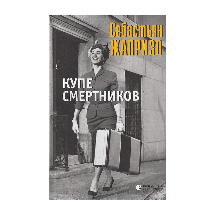 Купе смертников