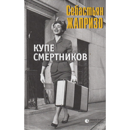 Купе смертников