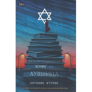 Хранительница книг из Аушвица