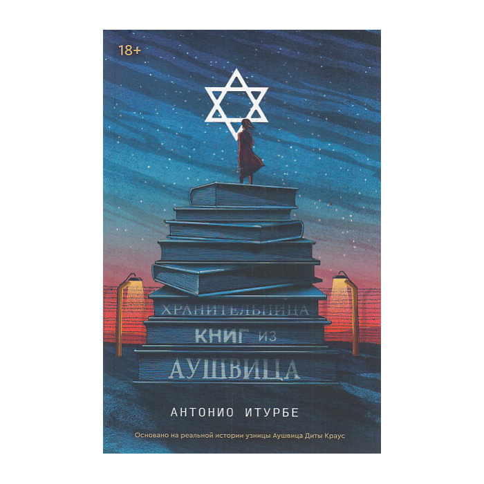 Хранительница книг из Аушвица