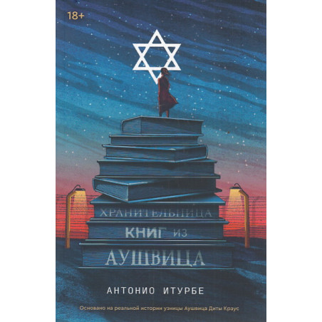 Хранительница книг из Аушвица