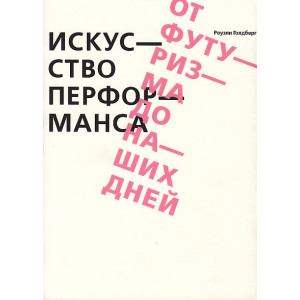 Искусство перформанса. От футуризма до наших дней
